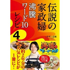 ＃タサン志麻 ＃伝説の家政婦沸騰ワード１０レシピ　４ ﾀｻﾝｼﾏ ●ワニブックス :9784847075476