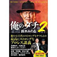 ＃鈴木みのる ＃俺のダチ。　２ ｽｽﾞｷﾐﾉﾙ ●ワニブックス :9784847075742