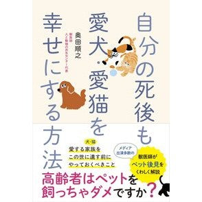 ＃奥田順之 ＃自分の死後も愛犬・愛猫を幸せにする方法 ｵｸﾀﾞﾖﾘﾕｷ ●ワニブックス :9784847076169