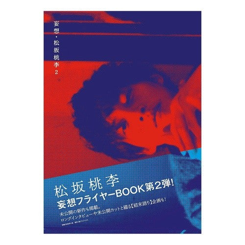 妄想・松坂桃李　　　２ Urata Daisuke Delusion/Tori Matsuzaka 2