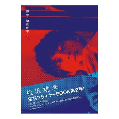 妄想・松坂桃李　　　２ Urata Daisuke Delusion/Tori Matsuzaka 2