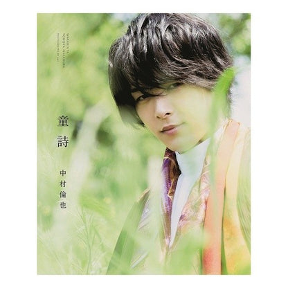 中村倫也　童詩 Sai Tomoya Nakamura children's poem