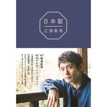 画像をギャラリービューアに読み込む, 三浦春馬　日本製
