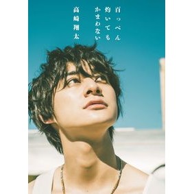 高崎翔太写真集　百っぺん灼いてもかまわな Shota Takasaki photo book I don't care if it burns a hundred times