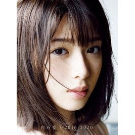 白石聖写真集　白石聖２０１６－２０２０ Sei Shiraishi Photo Collection 2016-2020