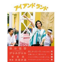 画像をギャラリービューアに読み込む, 松本穂香×ジャルジャル写真集アイアンドラ
