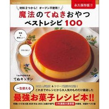 画像をギャラリービューアに読み込む, 魔法のてぬきおやつベストレシピ１００ tenu kitchen
