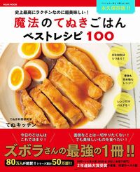 #てぬキッチン #魔法のてぬきごはんベストレシピ１００