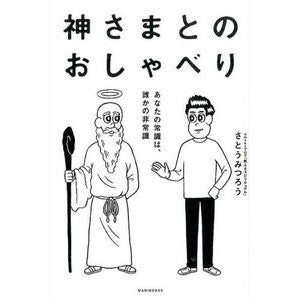 神さまとのおしゃべり　あなたの常識は、誰 Mitsuro Sato Chatting with God: Who is your common sense?