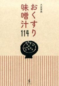 #OtomoIkumi #114MedicinalMisoSoups