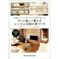 ずっと美しく暮らすシンプル収納の家づくり
