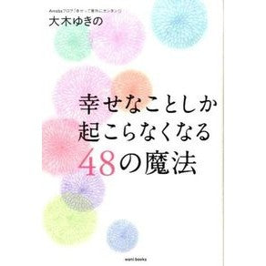 幸せなことしか起こらなくなる４８の魔法 Ok yukino 48 magic spells that will make only happy things happen