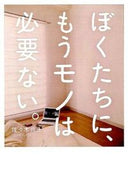 #佐々木典士 #ぼくたちに、もうモノは必要ない。