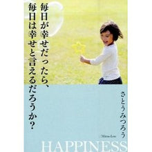 画像をギャラリービューアに読み込む, 毎日が幸せだったら、毎日は幸せと言えるだ Mitsuro Sato
