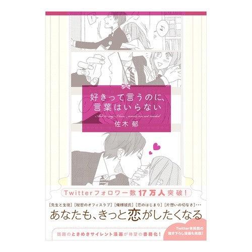 好きって言うのに、言葉はいらない Sakikaol I don't need words to say love you