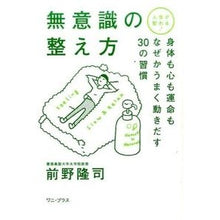 画像をギャラリービューアに読み込む, 人生が変わる！無意識の整え方　身体も心も
