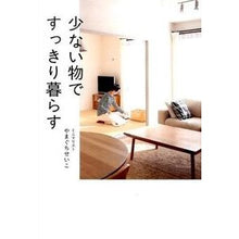 画像をギャラリービューアに読み込む, 少ない物ですっきり暮らす Yamaguchi Seiko live comfortably with less things
