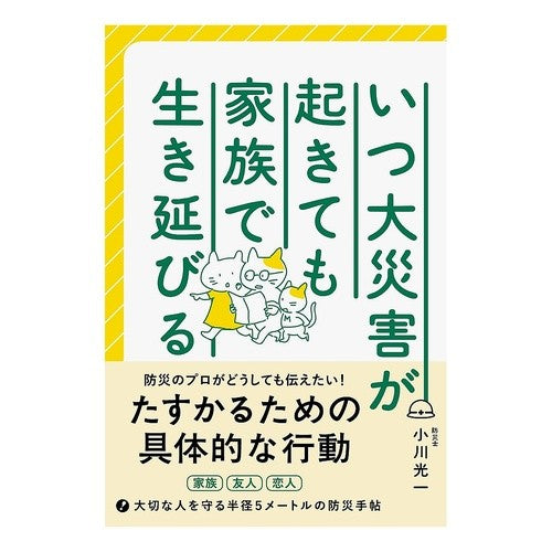 いつ大災害が起きても家族で生き延びる Ogawakoichi No matter when a major disaster occurs, your family will survive.