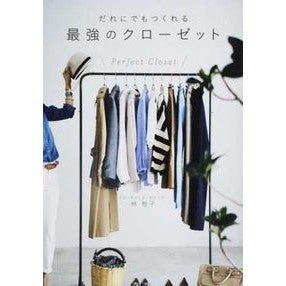 だれにでもつくれる最強のクローゼット Hayashi Tomoko The strongest closet anyone can create