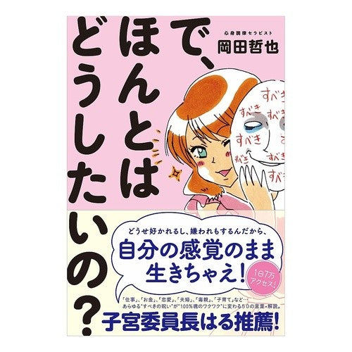 で、ほんとはどうしたいの？ Tetsuya Okada So, what do you really want to do?