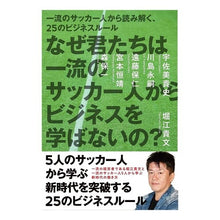 画像をギャラリービューアに読み込む, なぜ君たちは一流のサッカー人からビジネス Takafumi Horie
