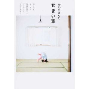 あえて選んだせまい家 Katoukiyoko A small house chosen on purpose