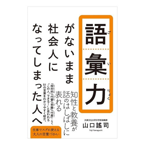 語彙力がないまま社会人になってしまった人 Yuji Yamaguchi People who entered the workforce without having vocabulary skills