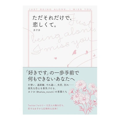 ただそれだけで、恋しくて。 Kahuka I just miss it that much.