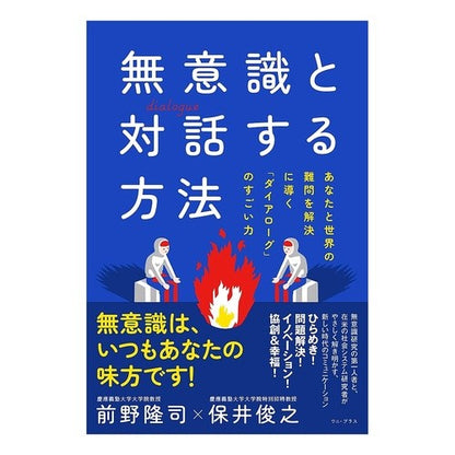 無意識と対話する方法　あなたと世界の難問 Maenotakashi How to interact with the unconscious: difficult problems of you and world