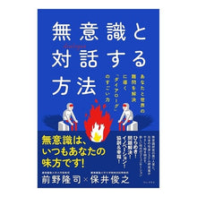 画像をギャラリービューアに読み込む, ＃前野 隆司 ＃無意識と対話する方法　あなたと世界の難問 : マエノタカシ : How to interact with the unconscious: The difficult problems of you and the world : Maenotakas : 9784847095375
