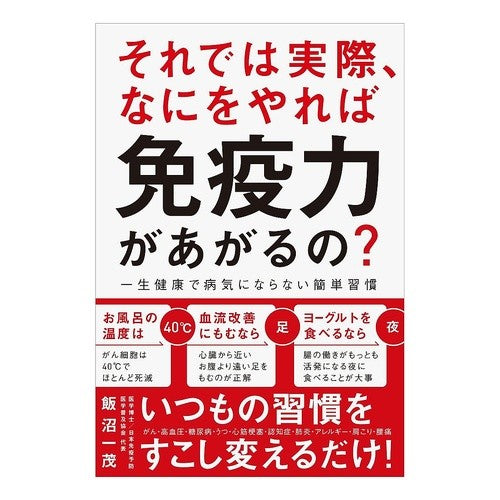 それでは実際、なにをやれば免疫力があがる Iinamakasushige So what can you actually do to improve your immunity?