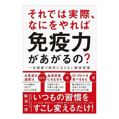 それでは実際、なにをやれば免疫力があがる Iinamakasushige So what can you actually do to improve your immunity?