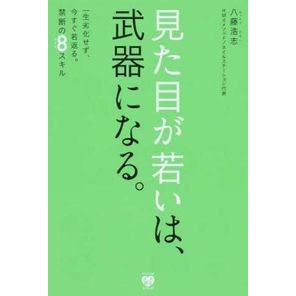 見た目が若いは、武器になる。 Hatsutohiroshi Looking young can be a weapon.