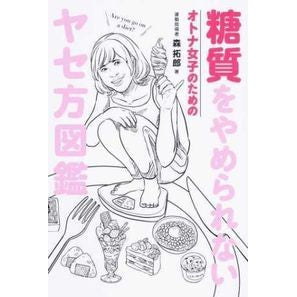 糖質をやめられないオトナ女子のためのヤセ Morita Crow Tips for adult girls who can't stop eating sugar