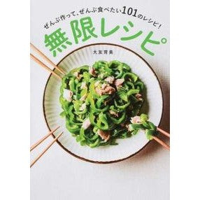 無限レシピ Automoikumi infinite recipes