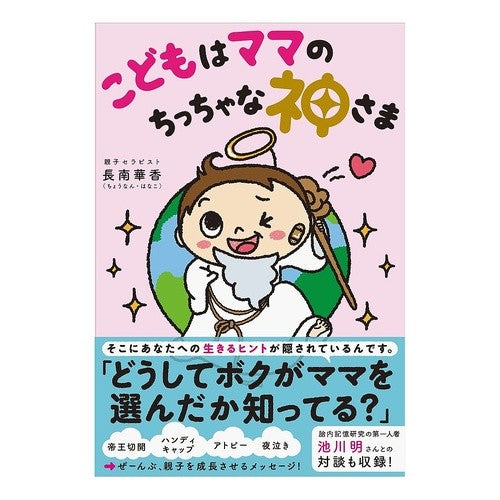 こどもはママのちっちゃな神さま Chiyounanhanakohanaka Children are mom's little gods