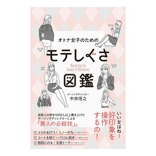 オトナ女子のためのモテしぐさ図鑑 Nakainobuyuki Picture book of popular gestures for adult girls