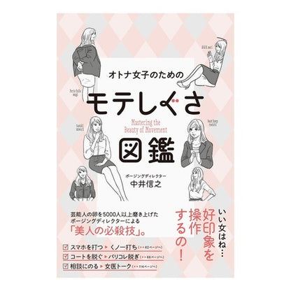 オトナ女子のためのモテしぐさ図鑑 Nakainobuyuki Picture book of popular gestures for adult girls