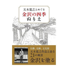 画像をギャラリービューアに読み込む, 五木寛之とめぐる　金沢の四季ぬりえ

