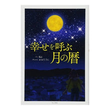 Load image into Gallery viewer, 幸せを呼ぶ月の暦
