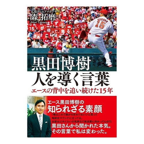 黒田博樹　人を導く言葉　エースの背中を追 Moritakuma Hiroki Kuroda - Words that guide people Chasing the back of ace