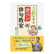 画像をギャラリービューアに読み込む, ２択で学ぶ赤ペン俳句教室
