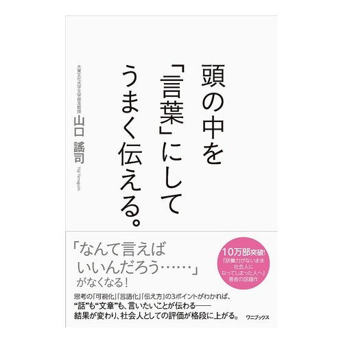 頭の中を「言葉」にしてうまく伝える。 Yuji Yamaguchi Convert what's in your head into words and convey it well.