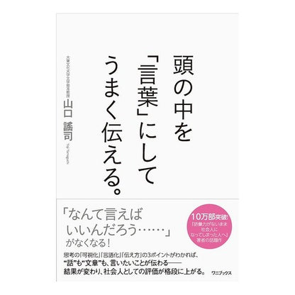 頭の中を「言葉」にしてうまく伝える。 Yuji Yamaguchi Convert what's in your head into words and convey it well.