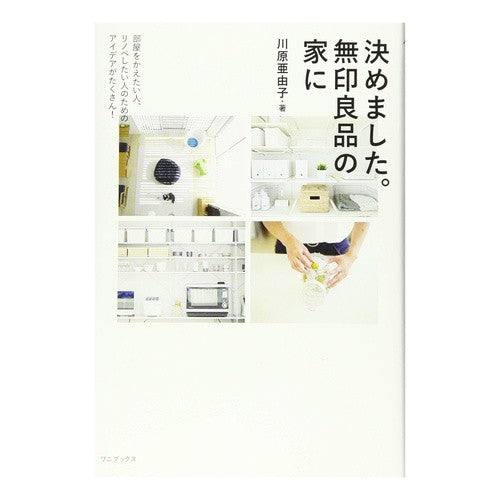 決めました。無印良品の家に Kawahara Ayuko I decided. At Muji's house