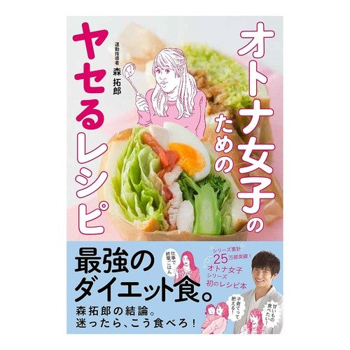 オトナ女子のためのヤセるレシピ Morita Crow Recipes to lose weight for adult girls