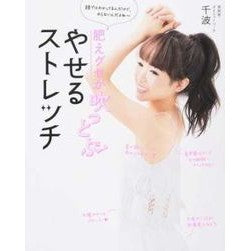 肥えグセが吹っとぶやせるストレッチ Chinami Stretching to get rid of excess weight