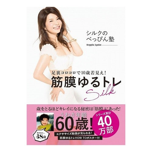 足裏コロコロで１０歳若見え！筋膜ゆるトレ Silk You look 10 years younger with the rolling soles of your feet! Fascia loose training