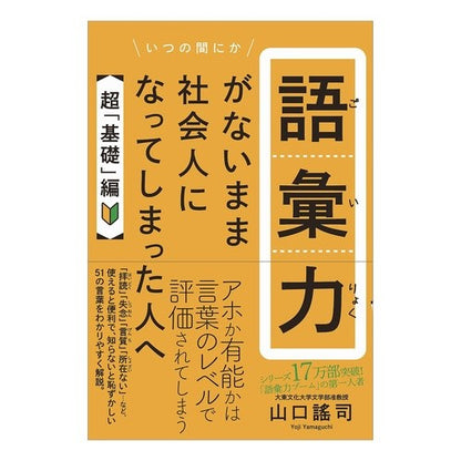語彙力がないまま社会人にな　超「基礎」編 Yuji Yamaguchi Becoming a member of society without having vocabulary skills: Super “basic” edition
