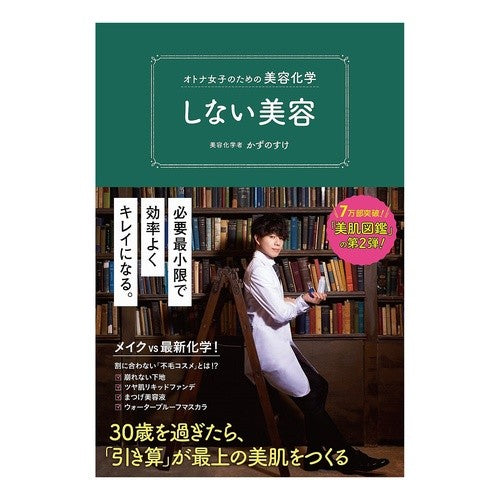 オトナ女子のための美容化学　しない美容 Kazunosuke Beauty chemistry for adult girls: without